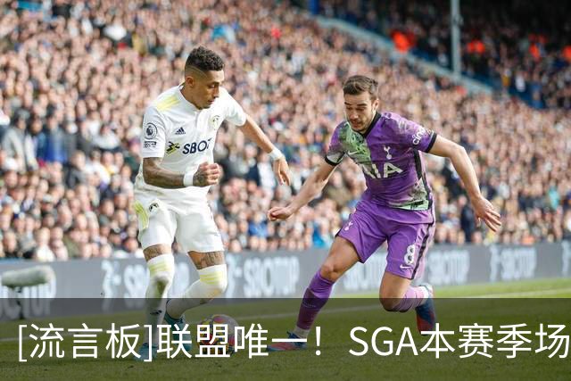 [流言板]联盟唯一！SGA本赛季场均25+分且罚球出手不足5次